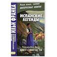 russische bücher: Рамон дель Валье-Инклан - Испанские легенды. Цвет святости