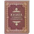 russische bücher: Ред.-сост. Кодзова С.З. - Книга успешного руководителя
