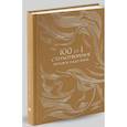 russische bücher: Cост. Рожникова Е.Л. - 100 и 1 стихотворение, которое надо знать