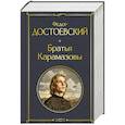 russische bücher: Федор Достоевский - Братья Карамазовы (в одном томе)