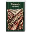 russische bücher: Иван Гончаров - Обломов