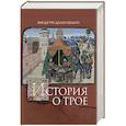 russische bücher: Биндуччо делло Шельто - История о Трое