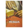russische bücher: Лесков Н.С. - Левша. Сказ о тульском косом левше и о стальной блохе
