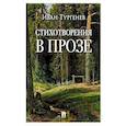 russische bücher: Тургенев И.С. - Стихотворения в прозе