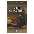 russische bücher: Стивенсон Р.Л. - Клуб самоубийц: рассказы