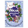 russische bücher: Талер К. - Фекла - необыкновенная мышь