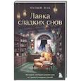 russische bücher: Чхоын Пак - Лавка сладких снов. История, которая укроет вас от тревог и вернет покой