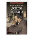 russische bücher: Пастернак Б.Л. - Доктор Живаго: роман