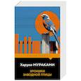 russische bücher: Харуки Мураками - Хроники Заводной Птицы