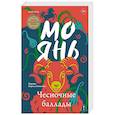 russische bücher: Мо Янь - Чесночные баллады