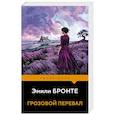 russische bücher: Эмили Бронте - Грозовой перевал