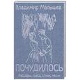 russische bücher: Малышев В.С. - Почудилось. Рассказы, пьеса, стихи, песни