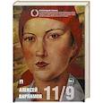 russische bücher: Варламов А.Н. - Одиннадцатое сентября: роман