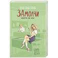 russische bücher: Генцарь-Осипова М., Генцарь-Осипова Р - Замолчи. Охота на лис
