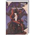 russische bücher: Корелли М. - Скорбь Сатаны: роман