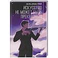 russische bücher: Трей А. - Искусство не может быть прекрасным