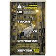 russische bücher: Селуков П.В. - Не такая уж страшная жертва