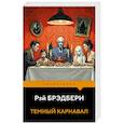 russische bücher: Рэй Брэдбери - Темный карнавал