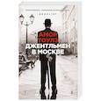 russische bücher: Амор Тоулз - Джентльмен в Москве