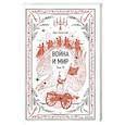 russische bücher: Толстой Л.Н. - Война и мир. Том 4