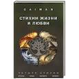 russische bücher: Caiman - Стихии жизни и любви