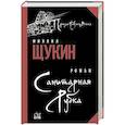 russische bücher: Щукин М.Н. - Санитарная рубка