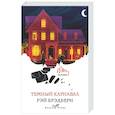 russische bücher: Рэй Брэдбери - Темный карнавал