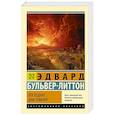 russische bücher: Бульвер-Литтон Э. - Последние дни Помпей