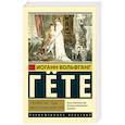 russische bücher: Гете И. - Ученические годы Вильгельма Мейстера