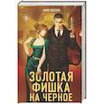 russische bücher: Анни Юдзуль - Золотая фишка на черное