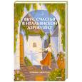 russische bücher: Лоренца Джентиле - Вкус счастья в итальянской деревушке