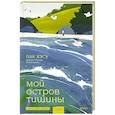russische bücher: Хэсу Пак - Мой остров тишины