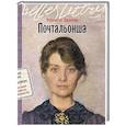 russische bücher: Джанноне Ф. - Почтальонша