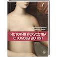 История искусства с головы до пят