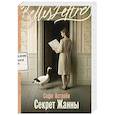 russische bücher: Астраби С. - Секрет Жанны