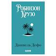 russische bücher: Дефо Д. - Робинзон Крузо