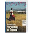 russische bücher: Лусеро Х.А. - Учительница из Севильи