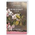 russische bücher: Чехов А. - Вишневый сад. Сборник пьес