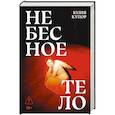 russische bücher: Купор Ю. - Небесное тело: роман