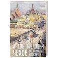 russische bücher: Чехов А.П. - Среди милых москвичей: очерки, рассказы