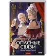 russische bücher: Шодерло де Лакло - Опасные связи