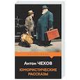 russische bücher: Антон Чехов - Юмористические рассказы