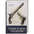 russische bücher: Владимир Аваков - Слово и дело государево