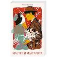 russische bücher: Булгаков М. - Мастер и Маргарита