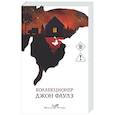 russische bücher: Джон Фаулз - Коллекционер