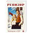 russische bücher: Серж Винтеркей, Артем Шумилин - Ревизор. Возвращение в СССР. Часть 1 (обложка)