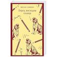 russische bücher: Михаил Зощенко - Перед восходом солнца