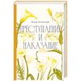 russische bücher: Достоевский Ф. - Преступление и наказание