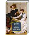 russische bücher: Гаскелл Э. - Жены и дочери