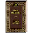 russische bücher: Шмелев И. - Солнце мертвых